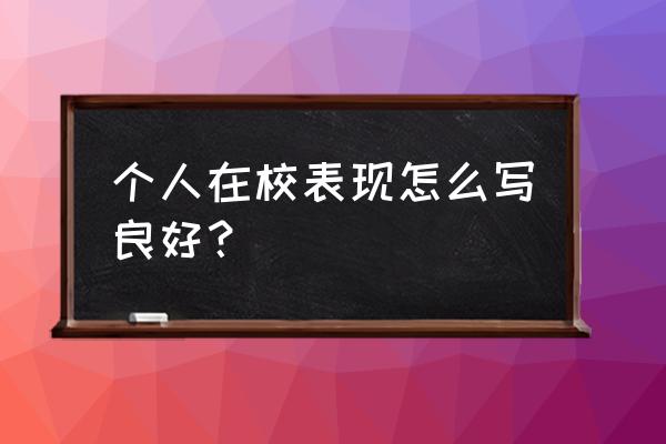 本人在校表现 个人在校表现怎么写良好？