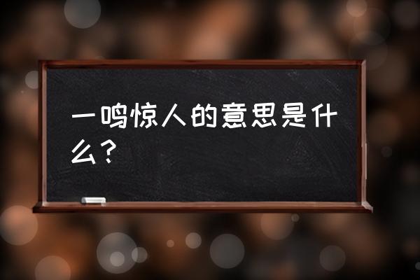 一鸣惊人的解释是什么意思 一鸣惊人的意思是什么？