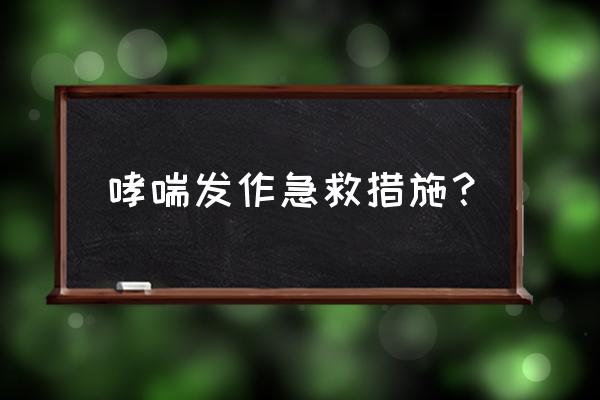 氢化可的松琥珀酸钠简称 哮喘发作急救措施？