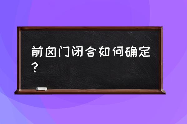 囟门闭合怎么看 前囟门闭合如何确定？