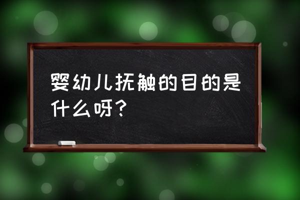 简述婴儿抚触的好处 婴幼儿抚触的目的是什么呀？