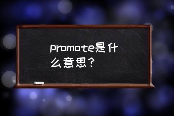 增加销量英语 promote是什么意思？