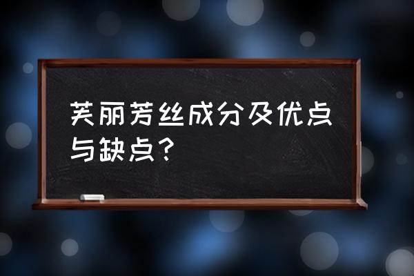 芙丽芳丝好用吗 芙丽芳丝成分及优点与缺点？