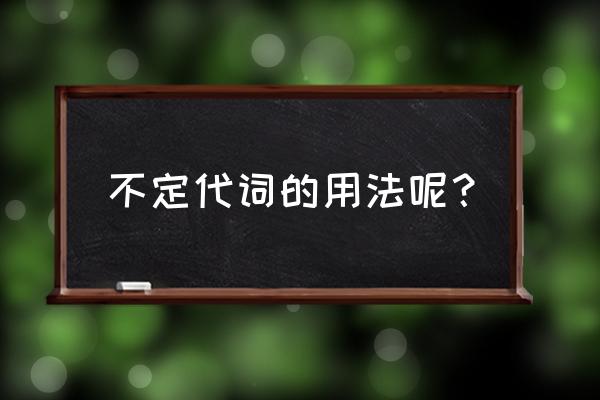 不定代词有哪些及用法 不定代词的用法呢？