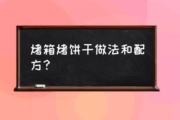 烤饼干的做法和配方 烤箱烤饼干做法和配方？