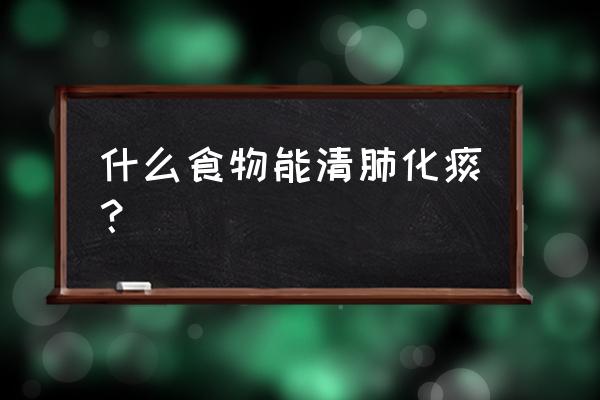 消炎止咳清肺化痰的食物 什么食物能清肺化痰？