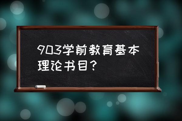 广东高等教育出版社社长 903学前教育基本理论书目？