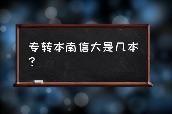 江苏专转本有一本吗 专转本南信大是几本？