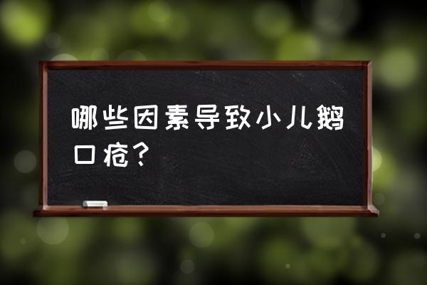 白念珠 进入血液 哪些因素导致小儿鹅口疮？