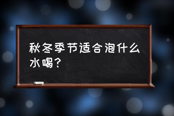 冬天可以喝罗汉果泡水吗 秋冬季节适合泡什么水喝？