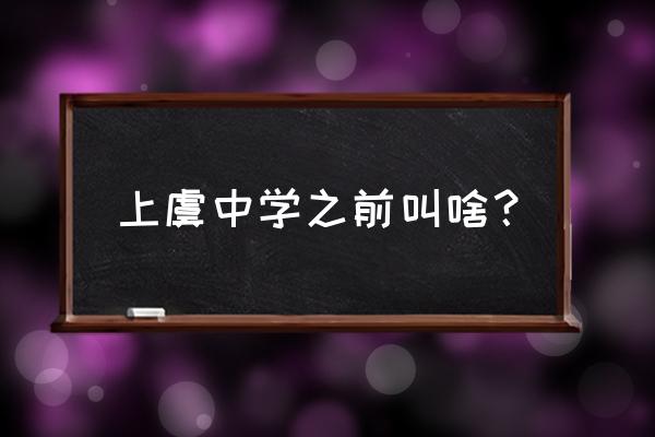 上虞中学地址 上虞中学之前叫啥？