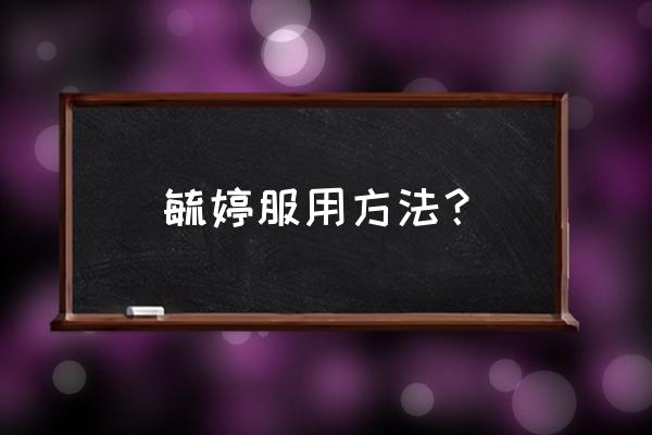 毓婷怎么服用最好 毓婷服用方法？