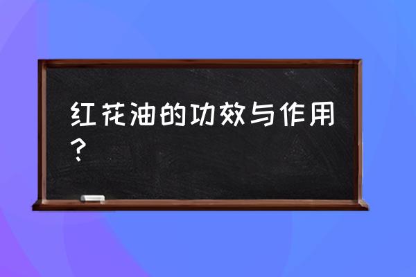 红花油的功效与作用及禁忌 红花油的功效与作用？