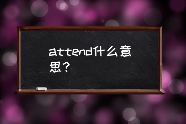 attend过去分词 attend什么意思？