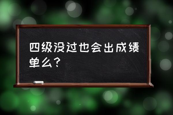 英语四级多少分发成绩单 四级没过也会出成绩单么？