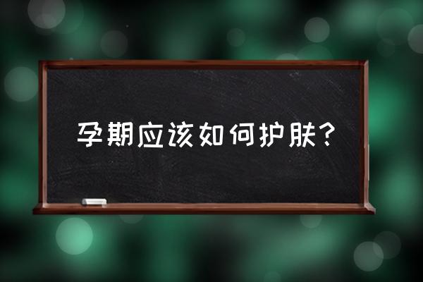 有效的孕妇护肤 孕期应该如何护肤？