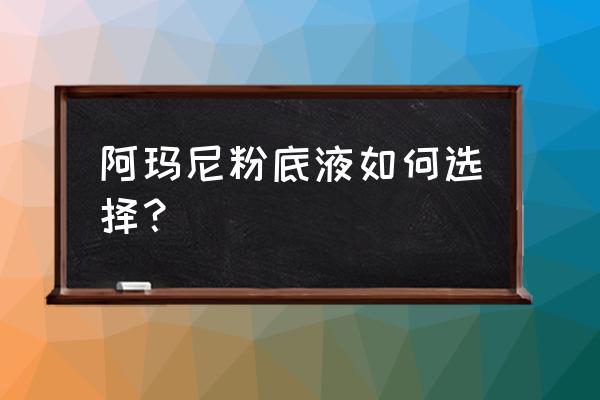 阿玛尼粉底液怎么选 阿玛尼粉底液如何选择？