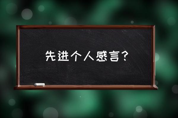 个人先进奖获奖感言 先进个人感言？