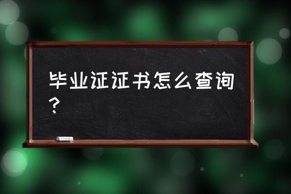 毕业证书在哪里可以查到 毕业证证书怎么查询？