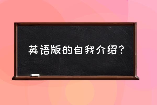 个人介绍英文版 英语版的自我介绍？