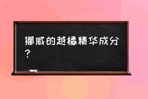 越橘提取物的主要成分 挪威的越橘精华成分？