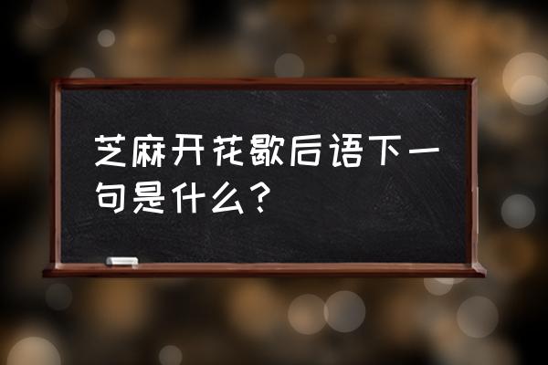 芝麻开花歇后语下一句 芝麻开花歇后语下一句是什么？