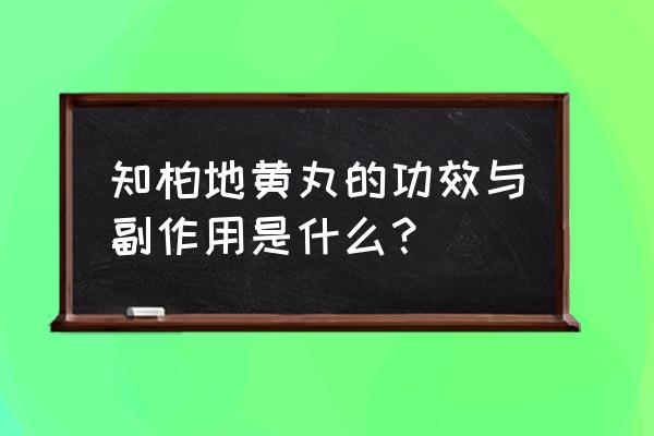 知柏地黄丸的全部功效 知柏地黄丸的功效与副作用是什么？