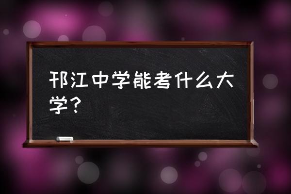 邗江中学2020高考 邗江中学能考什么大学？