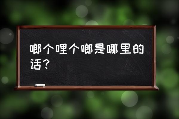 啷个几个啷个啷哩个啷个 啷个哩个啷是哪里的话？