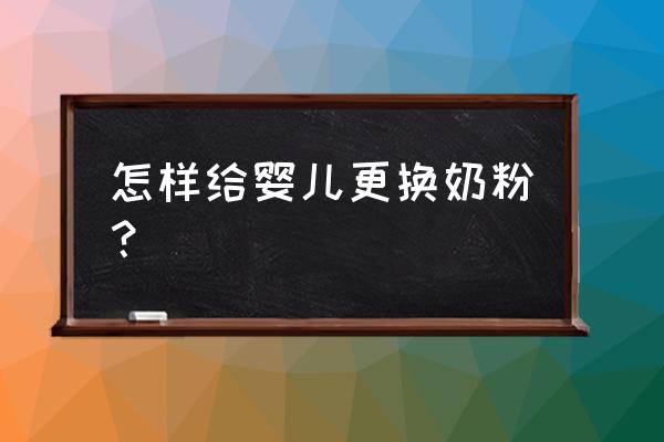 婴儿换奶粉的正确方法 怎样给婴儿更换奶粉？