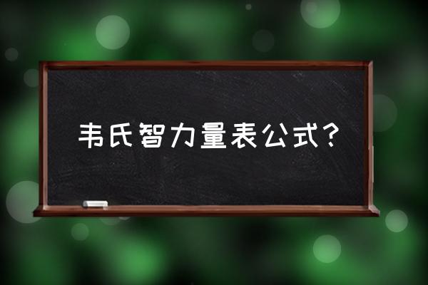 韦氏智力测验公式 韦氏智力量表公式？