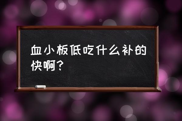 血小板减少吃什么补充 血小板低吃什么补的快啊？