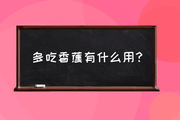 吃香蕉的好处与功效 多吃香蕉有什么用？