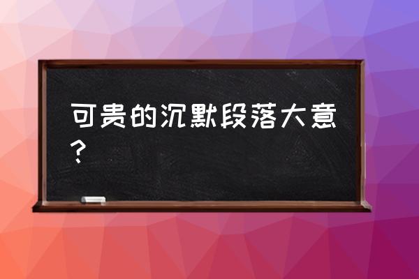 《可贵的沉默》主要内容 可贵的沉默段落大意？