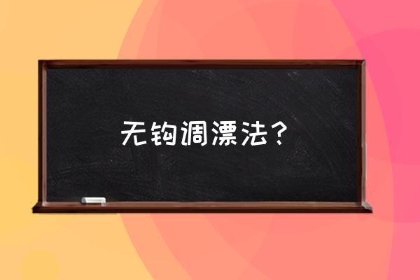 最详细的无钩调漂法 无钩调漂法？