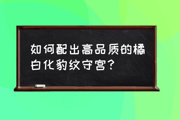 白化豹猫守宫 如何配出高品质的橘白化豹纹守宫？