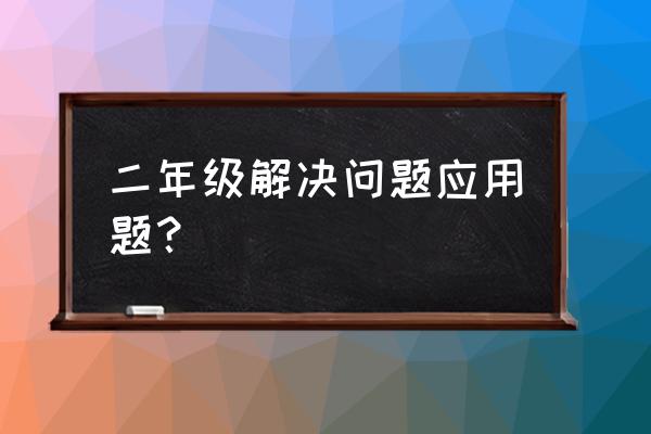 二年级数学期中应用题大全 二年级解决问题应用题？