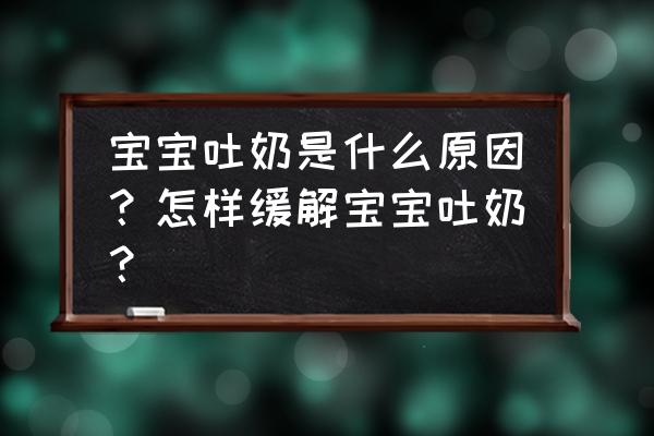 为什么宝宝会吐奶怎么回事 宝宝吐奶是什么原因？怎样缓解宝宝吐奶？