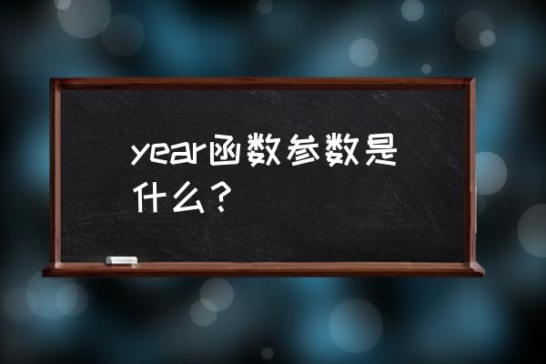 year函数的参数含义 year函数参数是什么？