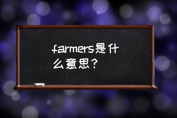 farmers什么意思 farmers是什么意思？