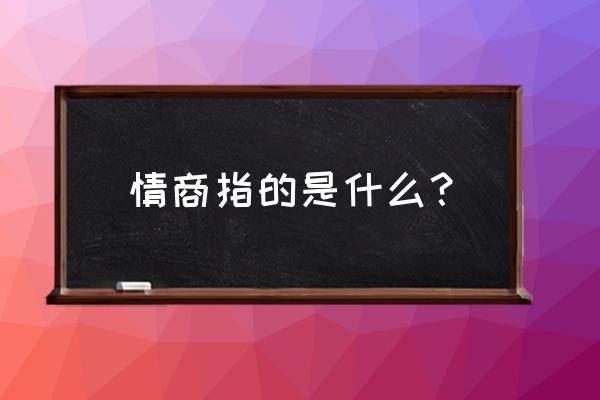 情商是什么意思解释 情商指的是什么？