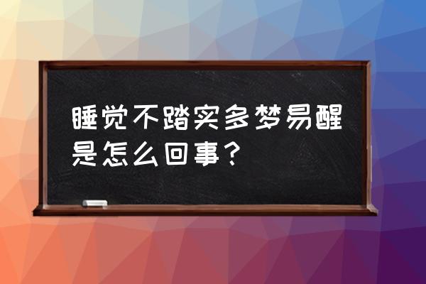 失眠多梦入睡困难多梦易醒 睡觉不踏实多梦易醒是怎么回事？