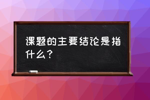 研究结论一般怎么写 课题的主要结论是指什么？