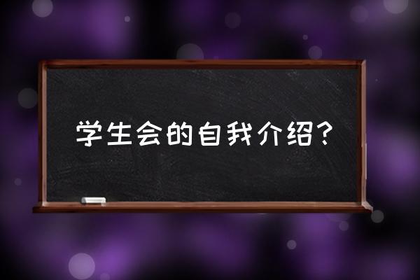 学生会自我介绍模板 学生会的自我介绍？