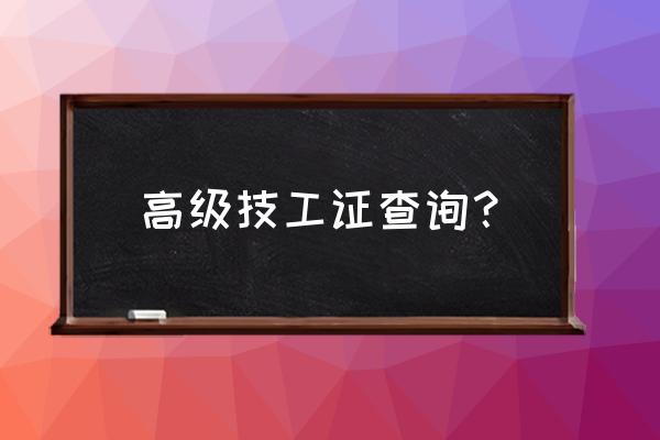 高级技工证怎么查 高级技工证查询？