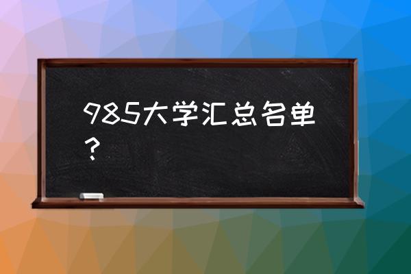 985高校名单公示 985大学汇总名单？