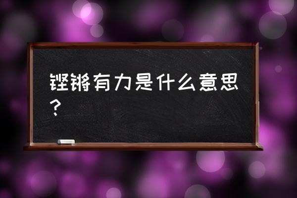 铿铿有力的意思 铿锵有力是什么意思？