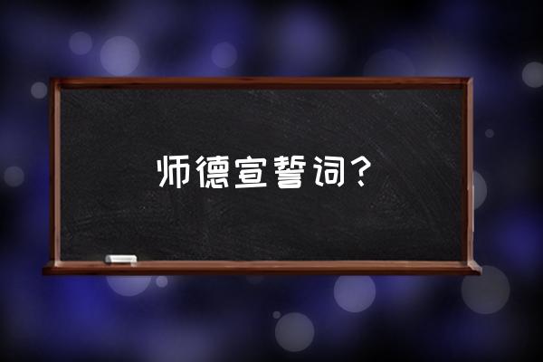 师德公开承诺书 师德宣誓词？