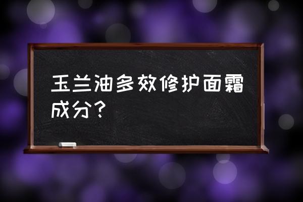 玉兰油7重多效修护霜 玉兰油多效修护面霜成分？