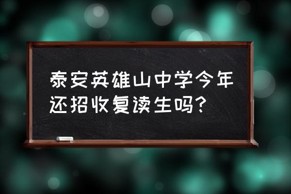 英雄山中学复读2020 泰安英雄山中学今年还招收复读生吗？